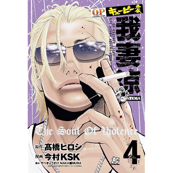 QP外伝我妻涼 (1) (プレイコミックス) | 高橋 ヒロシ, 今村KSK, やべ